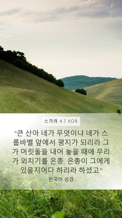 스가랴 4:7 KOR Bible Verse Image