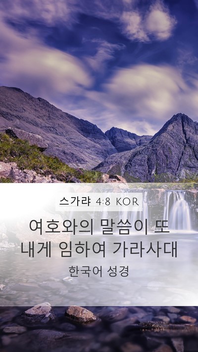 스가랴 4:8 KOR Mobile Phone Wallpaper - 여호와의 말씀이 또 내게 임하여 - Mobile Bible Verse Wallpaper