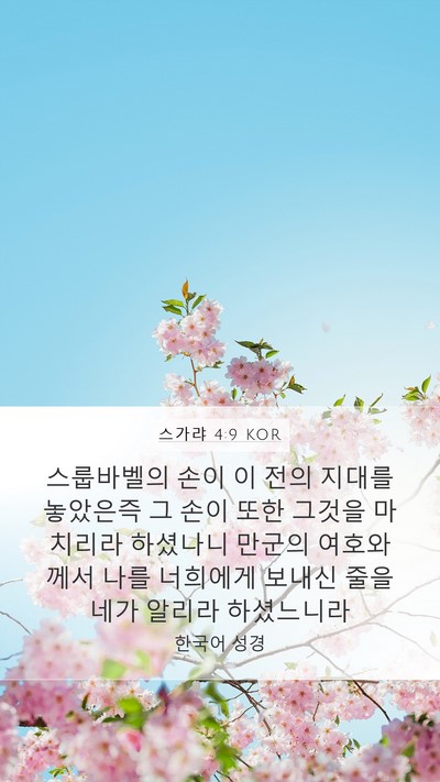 스가랴 4:9 KOR Bible Verse Image