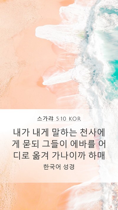 스가랴 5:10 KOR Bible Verse Image