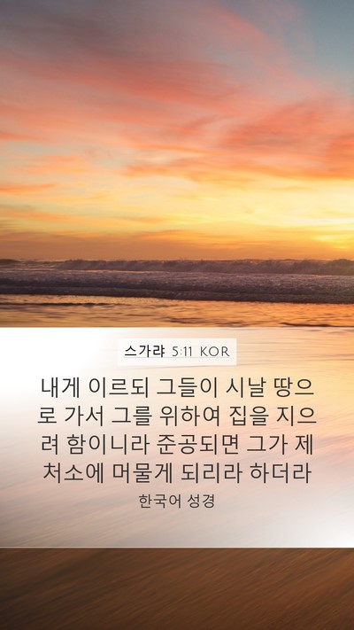 스가랴 5:11 KOR Bible Verse Image