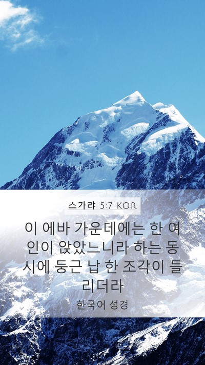 스가랴 5:7 KOR Bible Verse Image