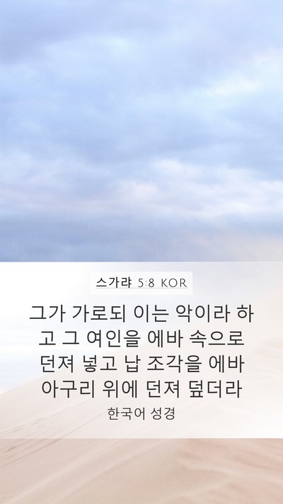 스가랴 5:8 KOR Mobile Phone Wallpaper - 그가 가로되 이는 악이라 하고 그 - Mobile Bible Verse Wallpaper