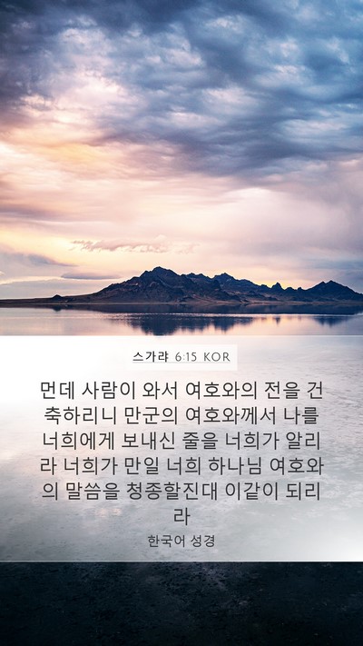 스가랴 6:15 KOR Bible Verse Image