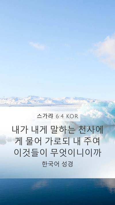스가랴 6:4 KOR Bible Verse Image