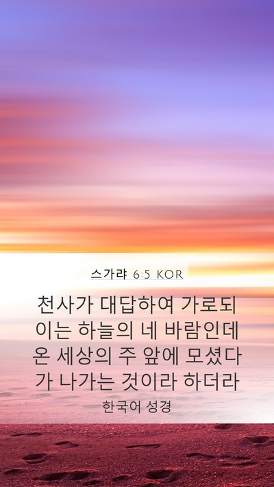 스가랴 6:5 KOR Bible Verse Image
