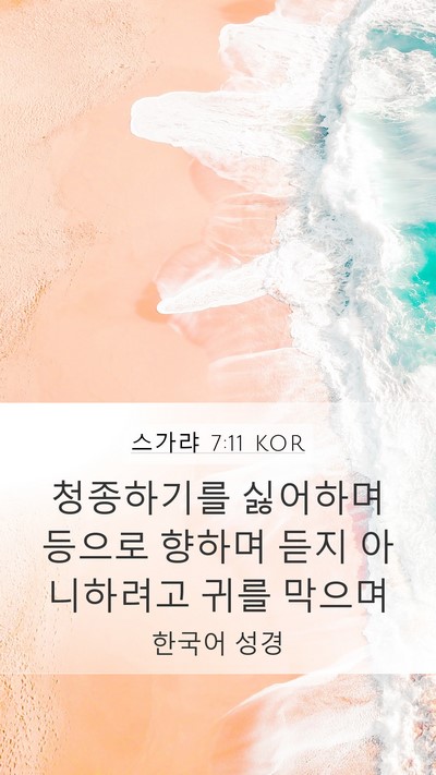 스가랴 7:11 KOR Bible Verse Image
