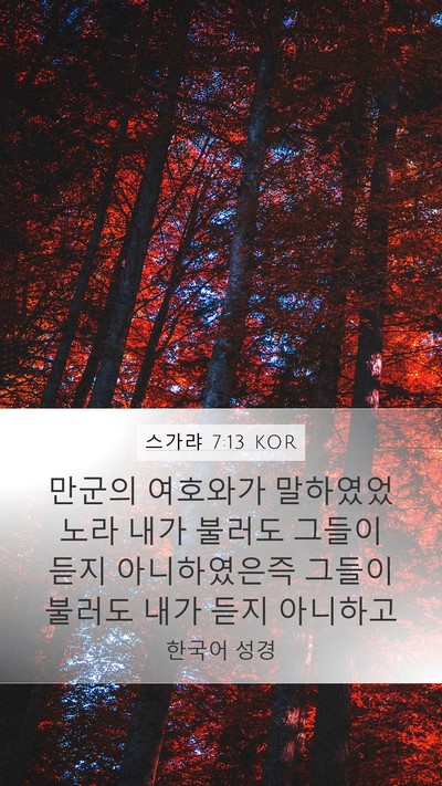 스가랴 7:13 KOR Bible Verse Image
