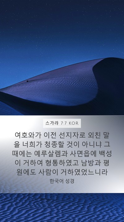 스가랴 7:7 KOR Bible Verse Image