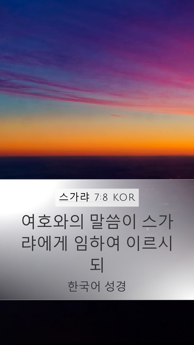 스가랴 7:8 KOR Mobile Phone Wallpaper - 여호와의 말씀이 스가랴에게 임하여 - Mobile Bible Verse Wallpaper
