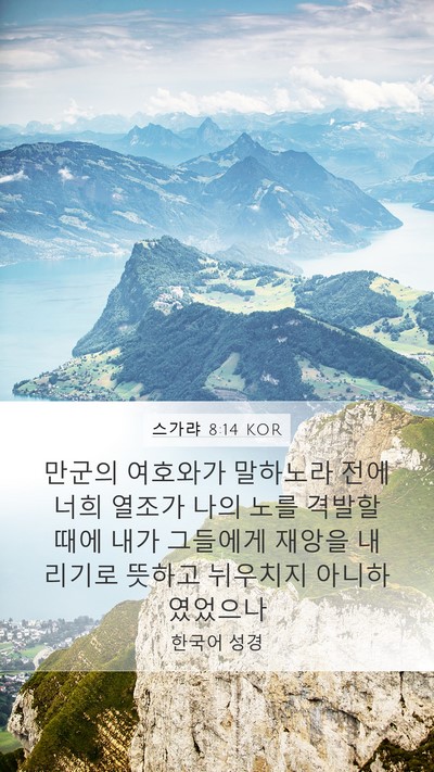 스가랴 8:14 KOR Bible Verse Image