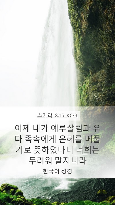 스가랴 8:15 KOR Bible Verse Image