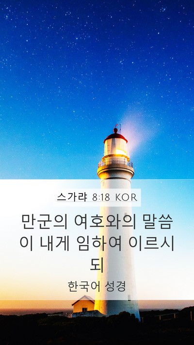 스가랴 8:18 KOR Bible Verse Image