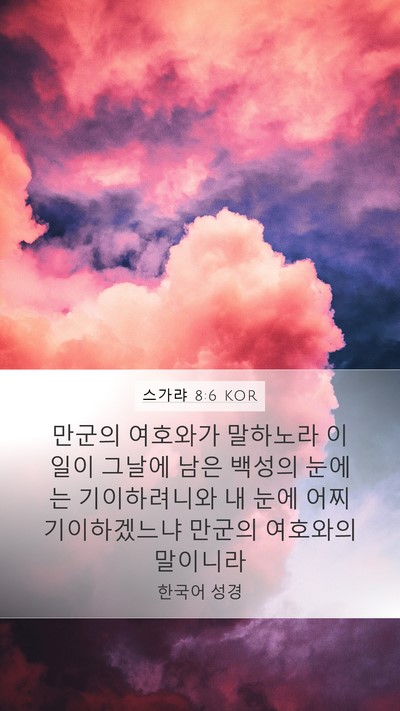 스가랴 8:6 KOR Bible Verse Image