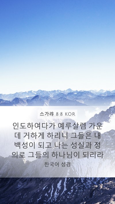 스가랴 8:8 KOR Bible Verse Image