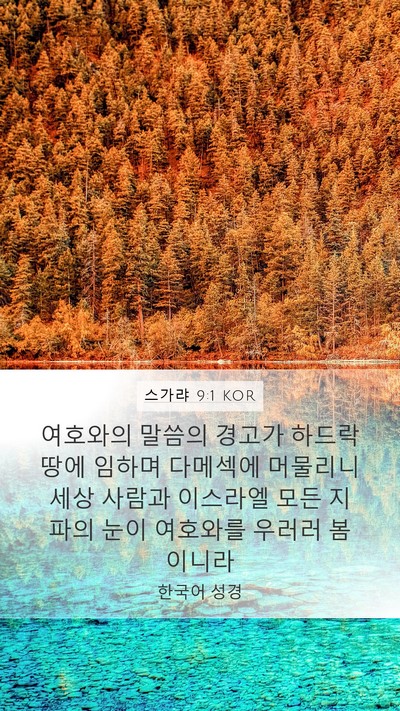 스가랴 9:1 KOR Bible Verse Image