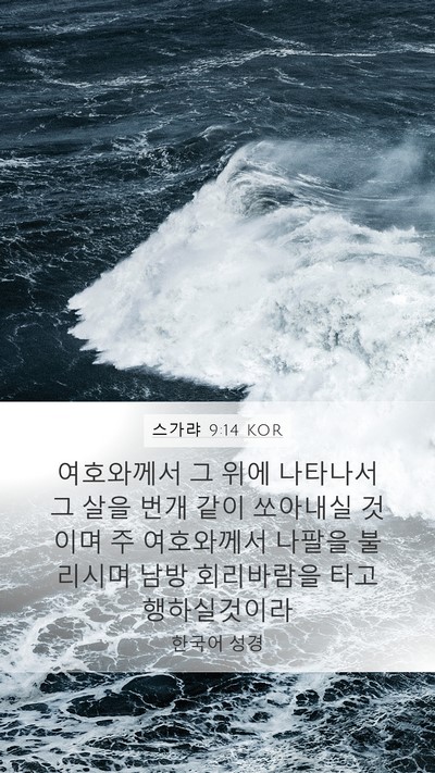 스가랴 9:14 KOR Bible Verse Image