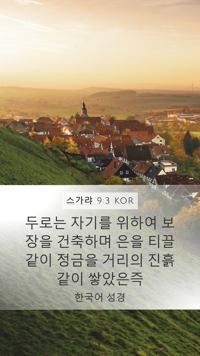 스가랴 9:3 KOR Bible Verse Image