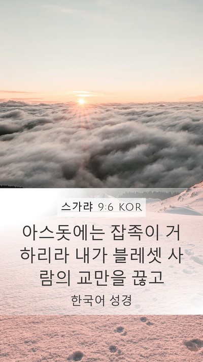 스가랴 9:6 KOR Bible Verse Image