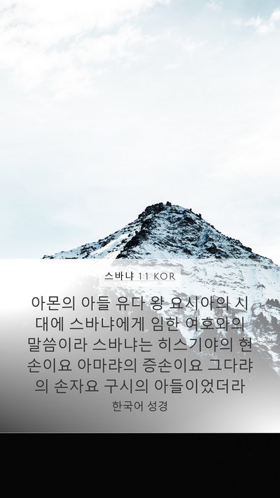 스바냐 1:1 KOR Mobile Phone Wallpaper - 아몬의 아들 유다 왕 요시아의 - Mobile Bible Verse Wallpaper