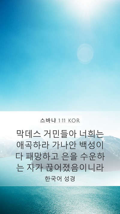 스바냐 1:11 KOR Bible Verse Image