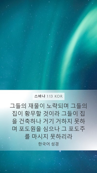 스바냐 1:13 KOR Bible Verse Image