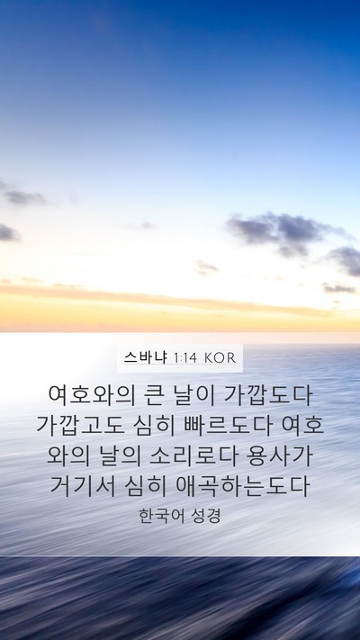 스바냐 1:14 KOR Bible Verse Image