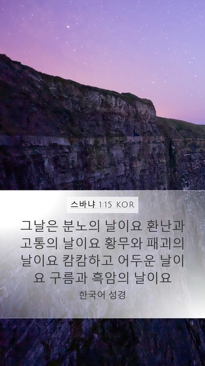스바냐 1:15 KOR Bible Verse Image