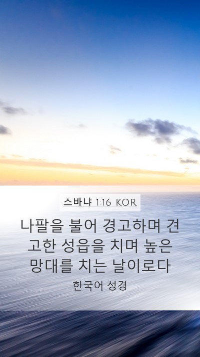 스바냐 1:16 KOR Bible Verse Image