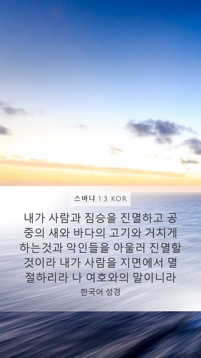 스바냐 1:3 KOR Bible Verse Image