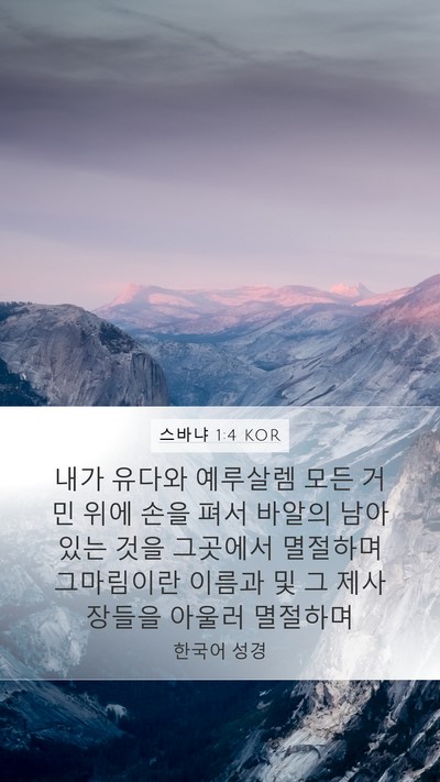 스바냐 1:4 KOR Bible Verse Image