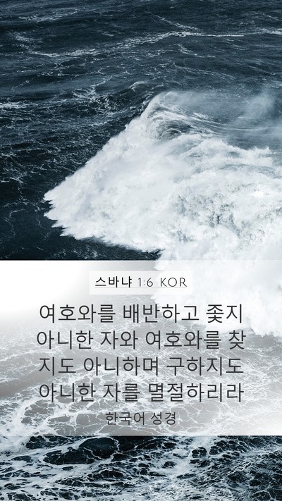 스바냐 1:6 KOR Bible Verse Image