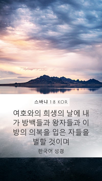 스바냐 1:8 KOR Mobile Phone Wallpaper - 여호와의 희생의 날에 내가 방백들과 - Mobile Bible Verse Wallpaper