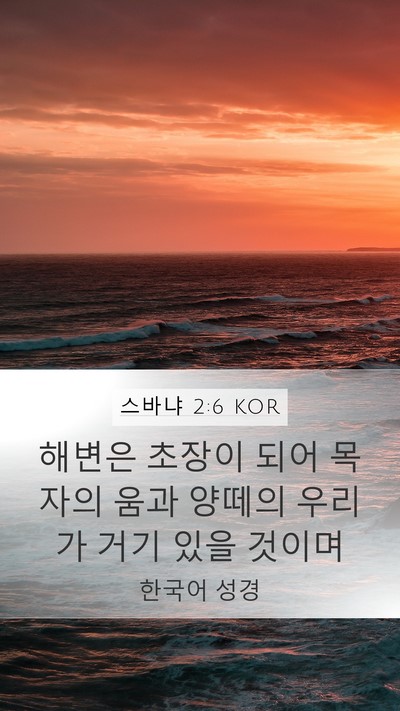 스바냐 2:6 KOR Bible Verse Image