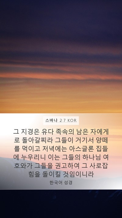 스바냐 2:7 KOR Bible Verse Image