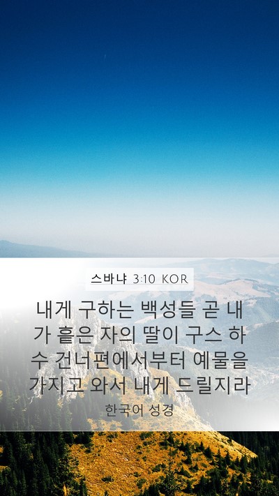 스바냐 3:10 KOR Bible Verse Image