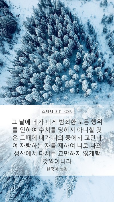 스바냐 3:11 KOR Bible Verse Image