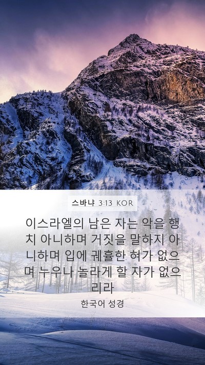 스바냐 3:13 KOR Bible Verse Image