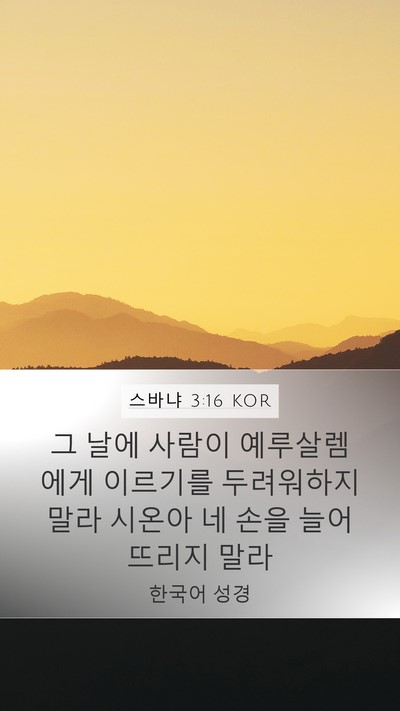 스바냐 3:16 KOR Bible Verse Image