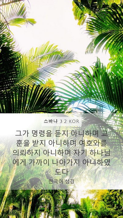 스바냐 3:2 KOR Bible Verse Image