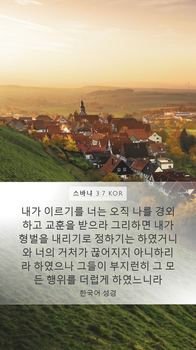 스바냐 3:7 KOR Bible Verse Image