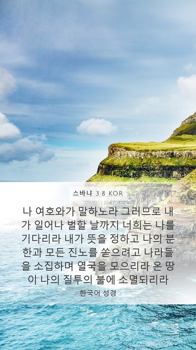 스바냐 3:8 KOR Bible Verse Image
