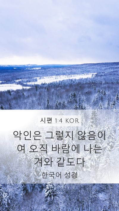 시편 1:4 KOR Mobile Phone Wallpaper - 악인은 그렇지 않음이여 오직 바람에 - Mobile Bible Verse Wallpaper