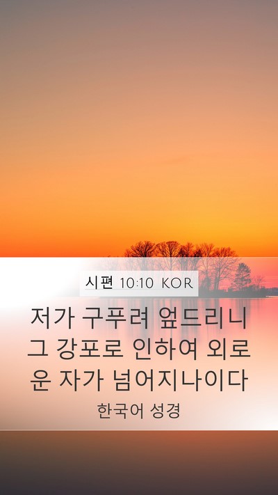 시편 10:10 KOR Bible Verse Image