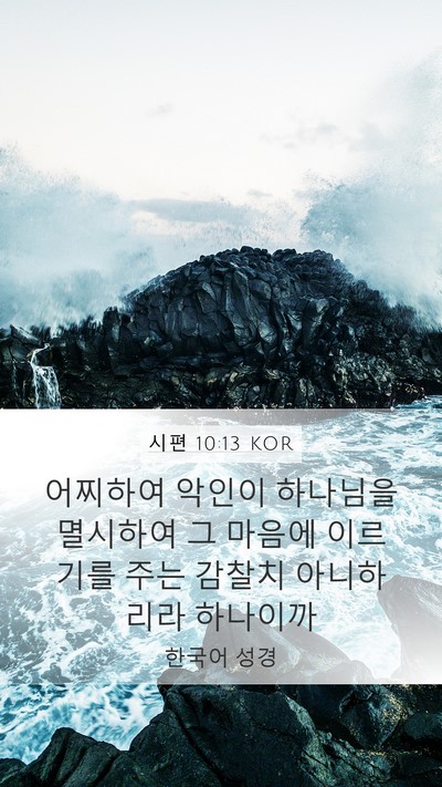 시편 10:13 KOR Bible Verse Image