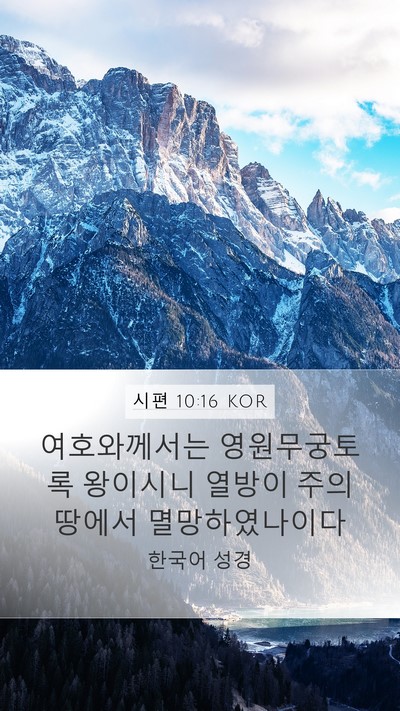 시편 10:16 KOR Bible Verse Image