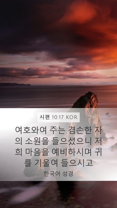 시편 10:17 KOR Bible Verse Image