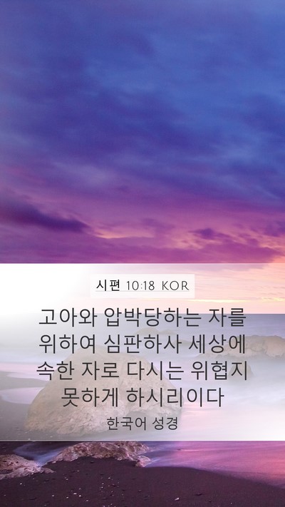 시편 10:18 KOR Bible Verse Image