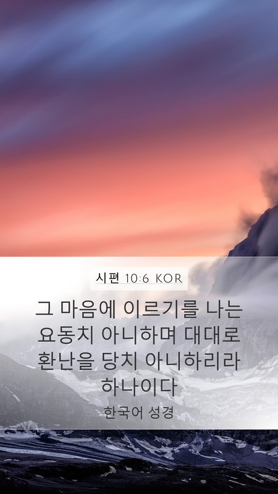 시편 10:6 KOR Bible Verse Image