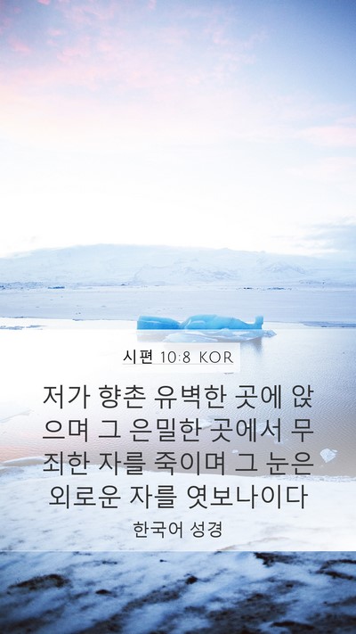 시편 10:8 KOR Bible Verse Image